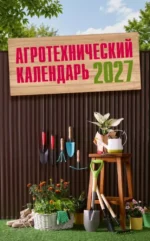 Агротехнический календарь 2027