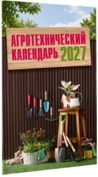 Агротехнический календарь 2027 — Сад и огород, ландшафтный дизайн