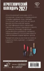 Агротехнический календарь 2027 — изображение 3