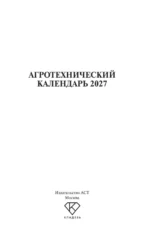 Агротехнический календарь 2027 — изображение 4