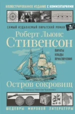 Остров сокровищ. Роберт Льюис Стивенсон