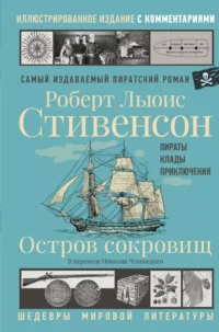 Остров сокровищ. Роберт Льюис Стивенсон