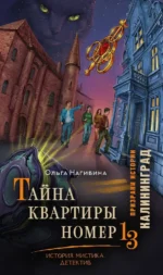 Тайна квартиры номер 13. Ольга Нагибина