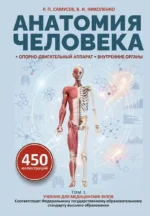 Анатомия человека. Опорно-двигательный аппарат, внутренние органы. Владимир Николенко, Рудольф Самусев