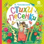 Стихи и песенки для малышей. Корней Чуковский