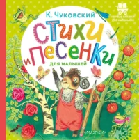 Стихи и песенки для малышей. Корней Чуковский