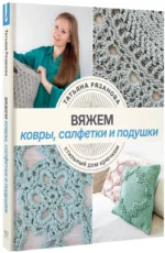 Вяжем ковры, салфетки и подушки. Стильный дом крючком — изображение 2