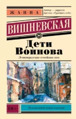 Дети Воинова. Евгений Войскунский