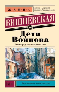 Дети Воинова. Евгений Войскунский