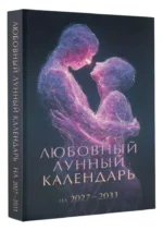 Любовный лунный календарь на 2027-2031 годы — изображение 2