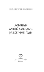 Любовный лунный календарь на 2027-2031 годы — изображение 4