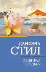 Выбирая судьбу. Даниэла Стил