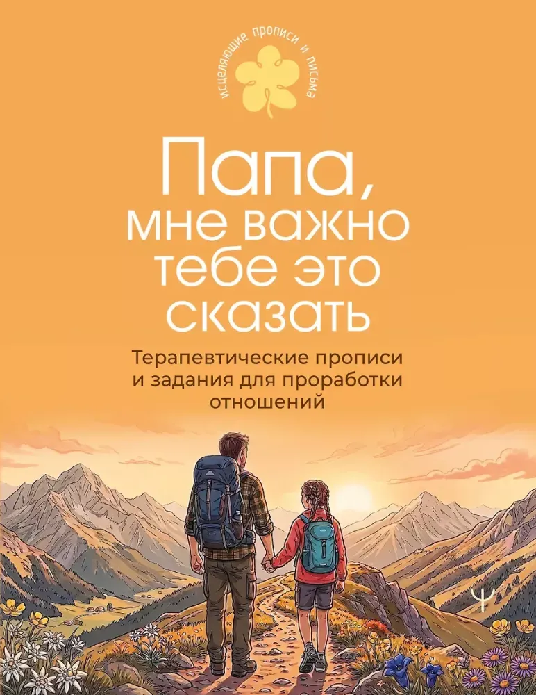 9785171892234_0 Папа, мне важно тебе это сказать. Терапевтические прописи и задания для проработки отношений