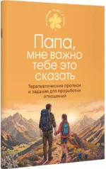 Папа, мне важно тебе это сказать. Терапевтические прописи и задания для проработки отношений — изображение 2