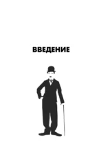 Актерское мастерство. Лучшие методики и техники знаменитых мастеров театра и кино. Чаплин, Китон, Станиславский, Чехов — изображение 11