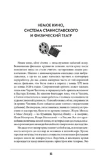 Актерское мастерство. Лучшие методики и техники знаменитых мастеров театра и кино. Чаплин, Китон, Станиславский, Чехов — изображение 15
