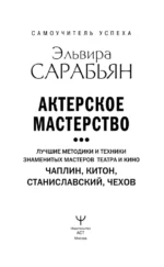 Актерское мастерство. Лучшие методики и техники знаменитых мастеров театра и кино. Чаплин, Китон, Станиславский, Чехов — изображение 3