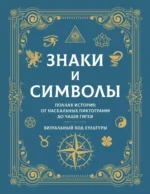 Знаки и символы. Полная история: от наскальных пиктограмм до Чаши Гигеи - визуальный код культуры