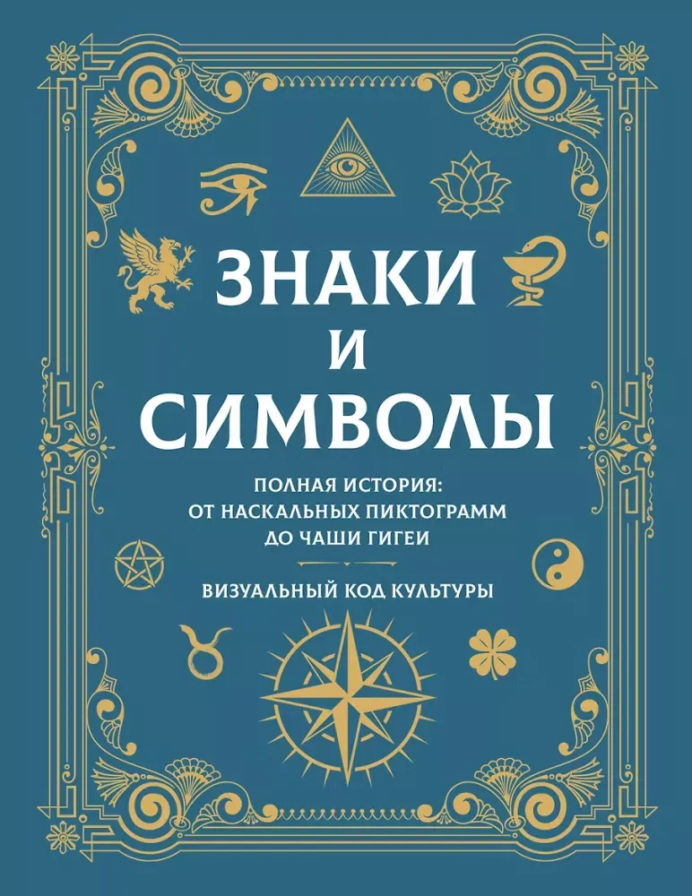 9785171892302_0 Знаки и символы. Полная история: от наскальных пиктограмм до Чаши Гигеи - визуальный код культуры