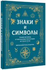 Знаки и символы. Полная история: от наскальных пиктограмм до Чаши Гигеи - визуальный код культуры — изображение 2
