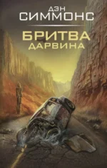 Бритва Дарвина. Дэн Симмонс