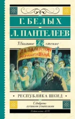 Республика ШКИД. Григорий Белых, Леонид Пантелеев