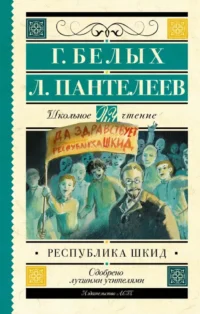 Республика ШКИД. Григорий Белых, Леонид Пантелеев