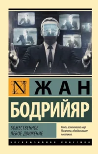 Божественное левое движение. Жан Бодрийяр