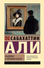 Мадонна в меховом манто. Сабахаттин Али