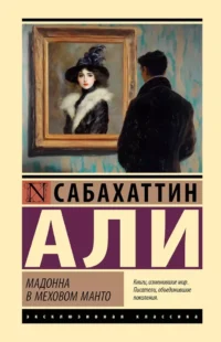 Мадонна в меховом манто. Сабахаттин Али