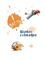 Ёжка идёт в школу, или Приключения трёхсотлетней девочки — изображение 4