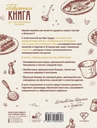 Поваренная книга для гостеприимной хозяйки — Кулинария
