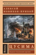 Цусима. Алексей Новиков-Прибой