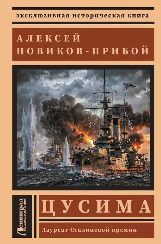 9785171893231_0 Цусима. Алексей Новиков-Прибой