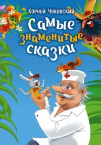 Самые знаменитые сказки. Корней Чуковский