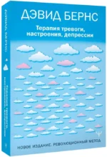 Терапия тревоги, настроения, депрессии. Новое издание. Революционный метод — изображение 2