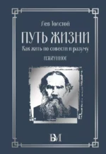 Путь жизни. Как жить по совести и разуму. Лев Толстой
