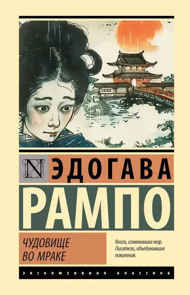 9785171895945_0 Чудовище во мраке. Эдогава Рампо