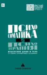 Психосоматика и психотерапия. Исцеление души и тела. 9-е издание, переработанное и дополненное. Геннадий Старшенбаум