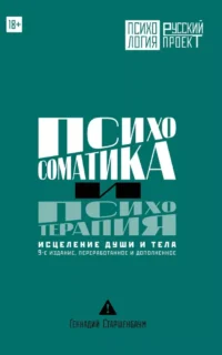 Психосоматика и психотерапия. Исцеление души и тела. 9-е издание, переработанное и дополненное. Геннадий Старшенбаум
