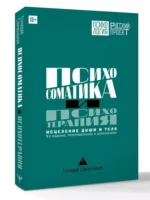 Психосоматика и психотерапия. Исцеление души и тела. 9-е издание, переработанное и дополненное — изображение 3