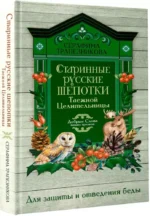 Старинные русские шепотки таежной целительницы. Для защиты и отведения беды — изображение 2