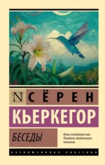 Беседы. Сёрен Обю Кьеркегор