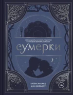 Сумерки. Неофициальная книга рецептов культовой вампирской саги. Кайла Руланд, Ким Лейдлоу