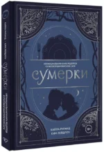 Сумерки. Неофициальная книга рецептов культовой вампирской саги — изображение 2