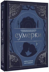 Сумерки. Неофициальная книга рецептов культовой вампирской саги — Кулинария