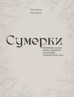 Сумерки. Неофициальная книга рецептов культовой вампирской саги — изображение 5