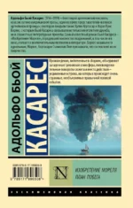 Изобретение Мореля. План побега. Адольфо Бьой Касарес