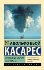 Изобретение Мореля. План побега — изображение 2