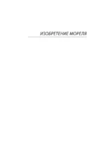 Изобретение Мореля. План побега — изображение 4